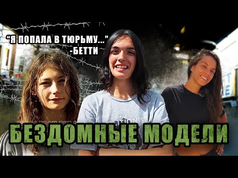 Видео: Кенсингтон I История Бетти I Бездомные модели