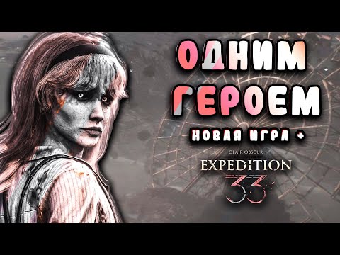 Видео: РУБИ ХАРДКОР,  НГ+ Хард, Соло Маэль | Clair Obscur: Expedition 33 #2