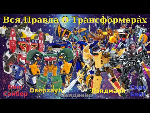 Видео: Вся Правда О Трансформерах - #53 - Винг Сайбер/Оверхаул/Скай Байт/Лэндмайн/Сайдвайс - Кто Они Такие?