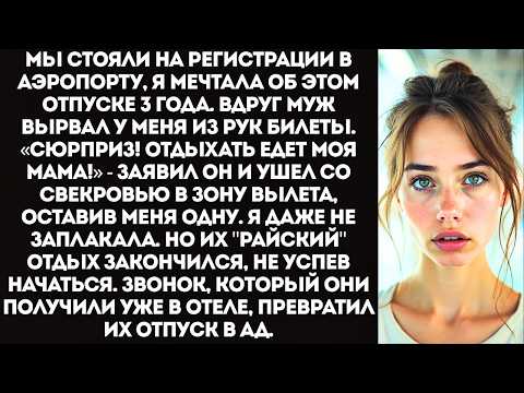 Видео: «ОТДЫХАТЬ ЕДЕТ МАМА, А ТЫ — К СЕБЕ В ДЕРЕВНЮ!» Муж бросил меня в аэропорту с одним чемоданом.