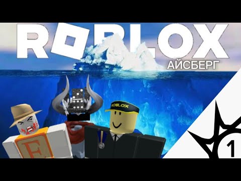 Видео: Разбор самого БОЛЬШОГО айсберга по ROBLOX [ЧАСТЬ 1]