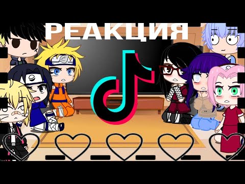 Видео: ✨🌻Реакция Наруто/Боруто + Хината и Каваки на Каваки и Боруто (тт) ✨🌻 (ч.2.)