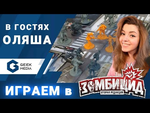 Видео: Играем ЗОМБИЦИД | Оляша в гостях у Geek Media