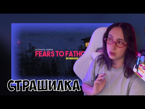Видео: КСЮША ИГРАЕТ В FEARS TO FATHOM: IRONBARK LOOKOUT