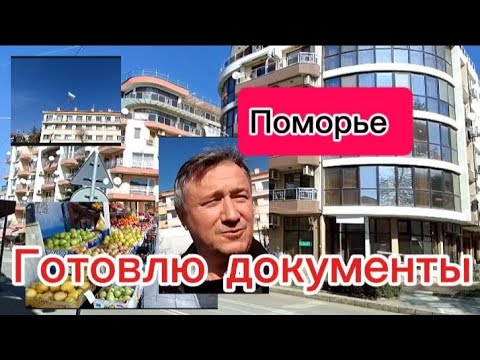 Видео: Болгария. Сделка в подготовке. Поморье интересный город.