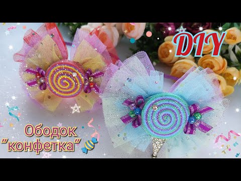 Видео: DIY / Мастер класс - ободок "конфетка"🍬✨ Master class - "sweetie" bezel 🙌