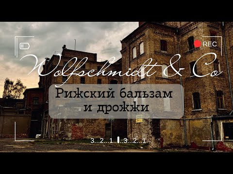 Видео: Кто сделал Рижский бальзам таким знаменитым? История Вольфшмидт и Ко