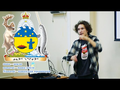 Видео: Инуктитут - Ярослав Крупник (ММФЯ-2024)