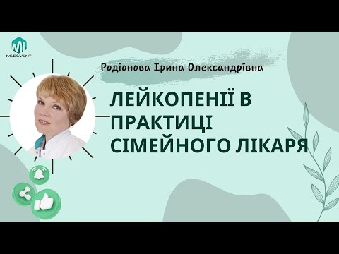 Видео: Лейкопенії в практиці сімейного лікаря