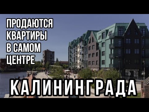 Видео: Продаются квартиры в центре Калининграда. Обзор. Цены.
