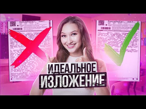 Видео: ВСЕ СЕКРЕТЫ ИЗЛОЖЕНИЯ НА ОГЭ. Как набрать максимальный балл? | Лина Гагарина. Онлайн Школа EXAMhack