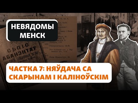 Видео: Почему не появились улицы Скорины и Калиновского / Чаму не зьявіліся вуліцы Скарыны і Каліноўскага