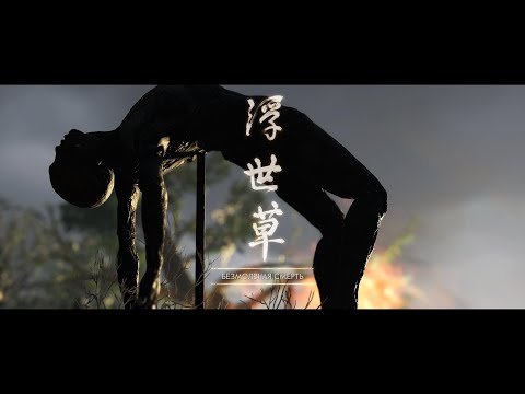 Видео: Ghost of Tsushima 4K Серия 30 Безмолвная смерть