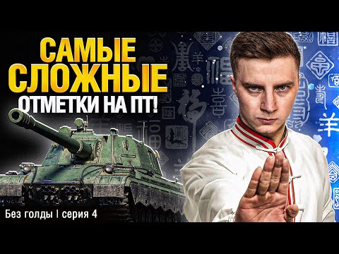 Видео: 90,25% - КАЖЕТСЯ Я ПОПАЛ... ОЧЕНЬ СЛОЖНО БЕЗ ГОЛДЫ!