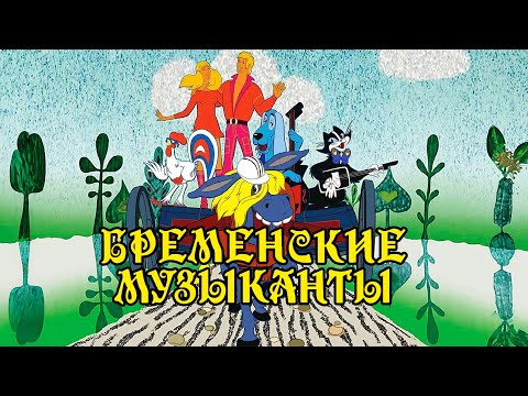 Видео: БРЕМЕНСКИЕ МУЗЫКАНТЫ | Любимые песни из советского мультфильма @BestPlayerMusic