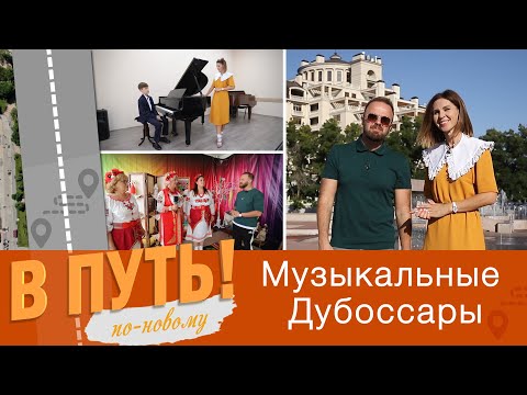 Видео: "В путь! По-новому": музыкальные Дубоссары