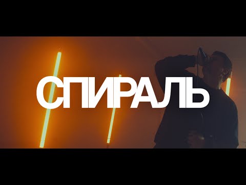 Видео: HOSTILE - СПИРАЛЬ [OFFICIAL MUSIC VIDEO]