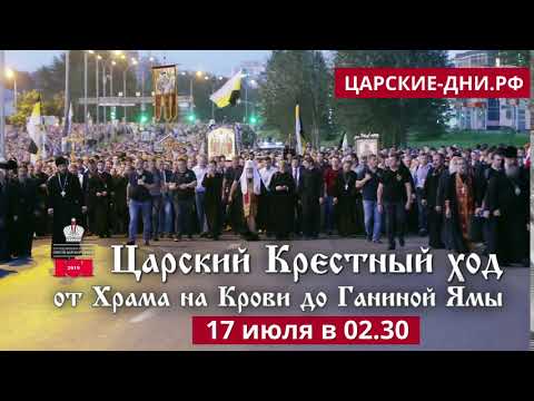 Видео: Царские дни-2019. Крестный ход