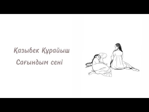 Видео: Қазыбек Құрайыш / Сағындым сені ( лирикс ,текст, караоке, сөзі)