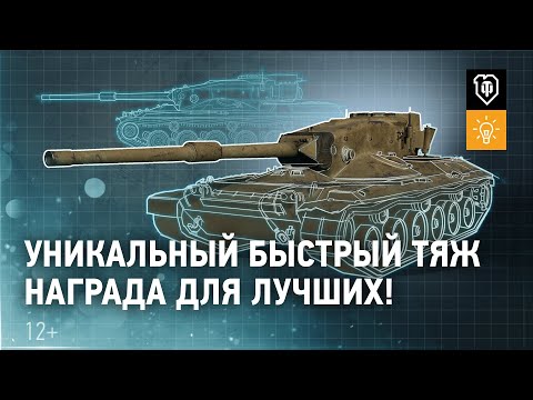 Видео: Concept 1B. Награда за ранговые бои! НОВЫЙ ТАНК ДЛЯ ЛУЧШИХ.