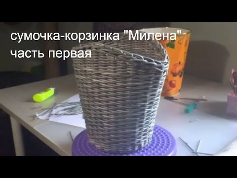 Видео: плетение сумки-корзинки "Милена" часть первая