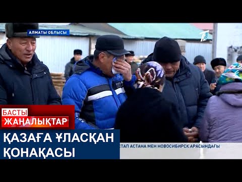 Видео: ҚАЗАҒА ҰЛАСҚАН ҚОНАҚАСЫ