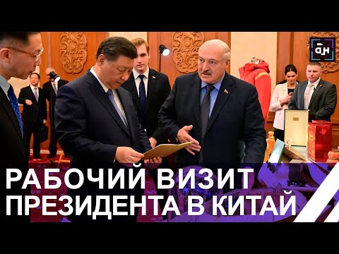 Видео: Лукашенко в Китае! Как прошла встреча с Си Цзиньпином и о чем договорились? Панорама