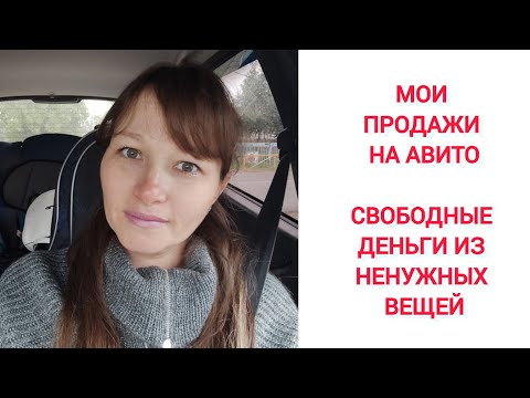 Видео: ПРОДАЖИ НА АВИТО ИЗ ДЕРЕВНИ // ЧТО И ЗА СКОЛЬКО ПРОДАЛОСЬ // МОИ РЕЗУЛЬТАТЫ // УСПЕШНОЕ РАСХЛАМЛЕНИЕ