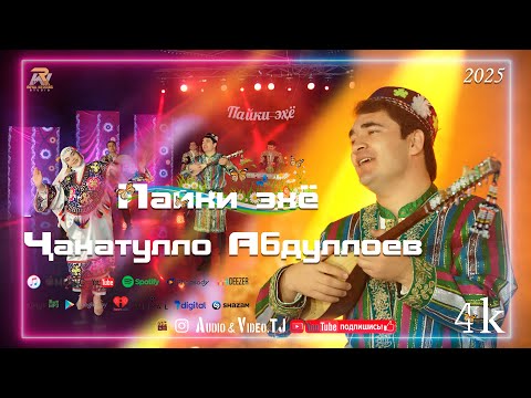 Видео: Чанатулло Абдуллоев Чан вакт шудай ба якта хушдор шудам 2025