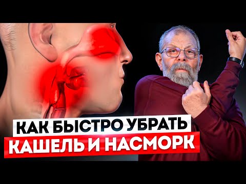 Видео: 1 Упражнение Остановит Простуду на Ранней Стадии Без Лекарств!