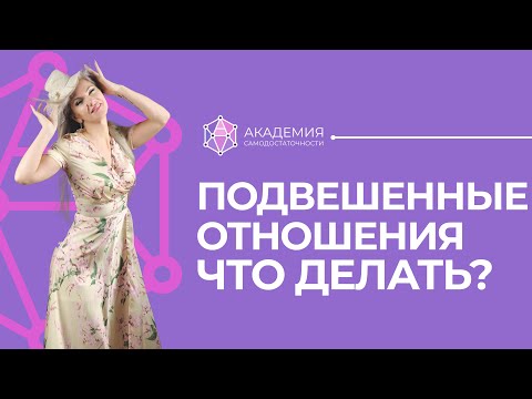 Видео: Подвешенное состояние в отношениях. Как это изменить?