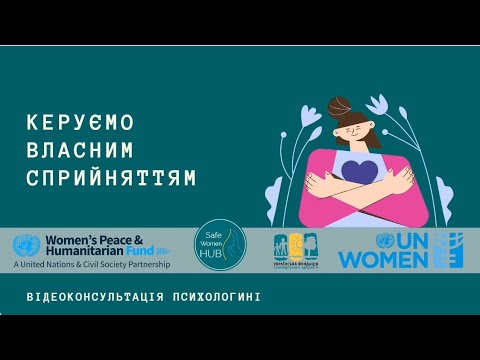 Видео: SafeWomenHUB - Про те, як керувати власним сприйняттям