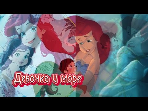 Видео: Русалочка 2: Возвращение в море/ Ариэль и Мелоди/ Девочка и море