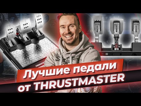Видео: Обзор педалей Thrustmaster T-LCM для автосимулятора / Какие педали выбрать для автосимулятора?