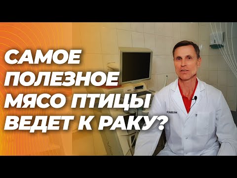 Видео: Курица, индейка и другое мясо птиц вызывает рак?
