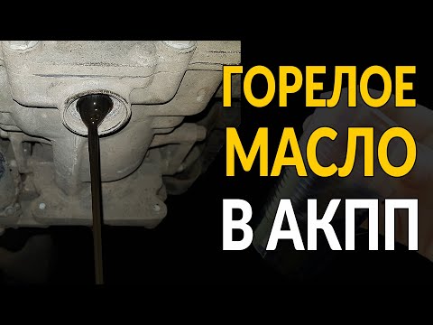 Видео: Горелое МАСЛО В АКПП. СРОЧНО МЕНЯТЬ?