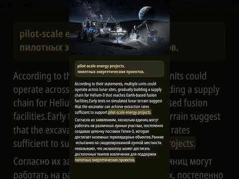 Видео: Открывая гелий-3 на Луне: Смелые шаги Interlune