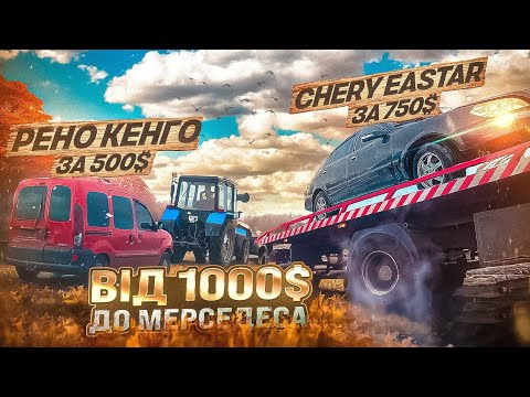 Видео: Не погано підзаробив на двух китайских авто.  Початок історії Рено Кенго, Чери, Емгранд і Тавриї