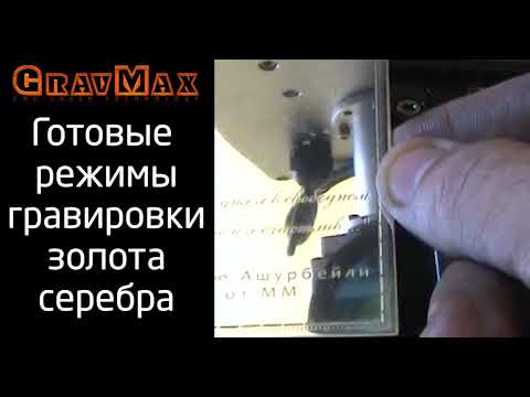 Видео: Как гравировать серебро лазером Лазерная гравировка ювелирных изделий.