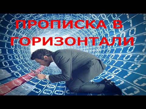 Видео: Прописка в горизонтали