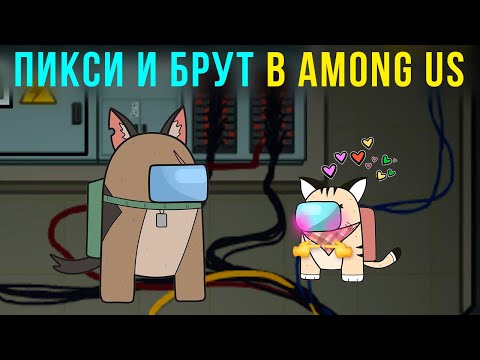 Видео: ПИКСИ И БРУТ В AMONG US))) Комиксы и приколы по вашим комментариям | Мемозг #527