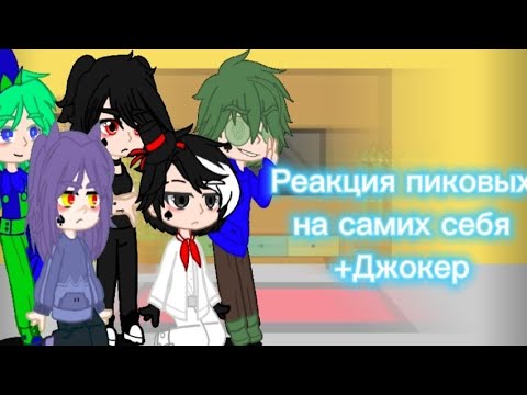 Видео: Реакция пиковых на самих себя +Джокер