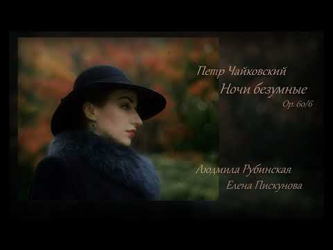 Видео: П. И. Чайковский: Ночи безумные — Людмила Рубинская