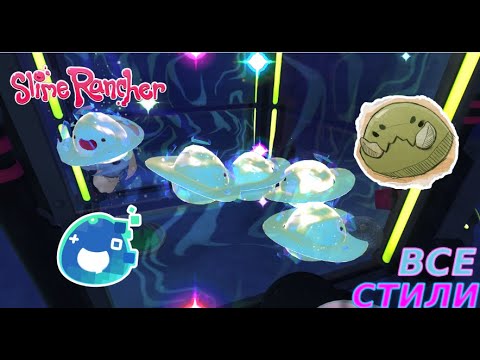 Видео: ПОЛНАЯ КОЛЛЕКЦИЯ СТИЛЕЙ Slime Rancher #27