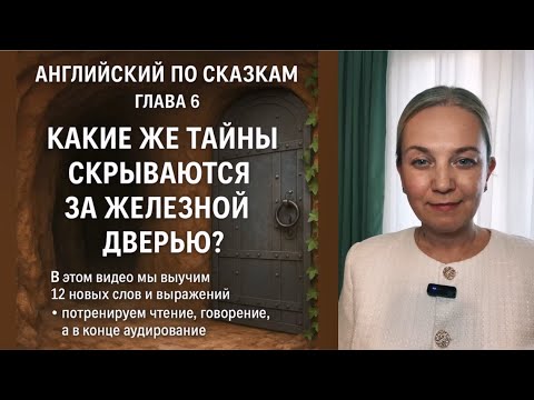 Видео: Английский по сказкам | The Lost Compass – Глава 6 с переводом