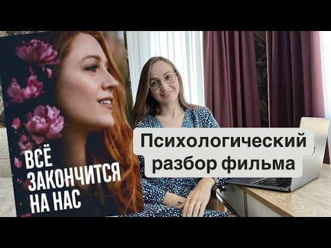 Видео: Психологический разбор фильма «Все закончится на нас»