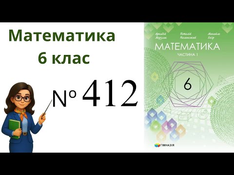 Видео: Nº412. §13. Взаємно обернені числа . Ділення дробів. Математика 6 клас Мерзляк 2023 рік