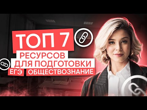 Видео: Топ 7 ЛУЧШИХ онлайн ресурсов для подготовки к ЕГЭ по обществознанию | Оля Вебер | ЕГЭ 2025 | СМИТАП