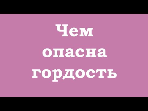 Видео: Чем опасна гордость?