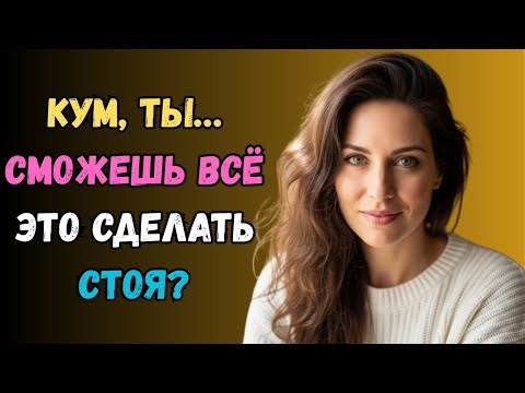 Видео: Кума заигралась… Мы остались одни, и именно в тот момент всё изменилось. любовная история